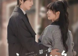 短剧《盲心攻略（3集）》精彩短剧免费畅享