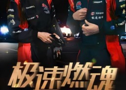 短剧《极速燃魂（30集）》精彩短剧全集免费看