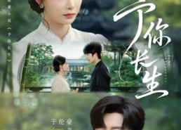 短剧《予你长生（69集）》免费短剧一追到底畅享