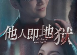 短剧《他人即地狱（60集）》短剧完整高清免费看
