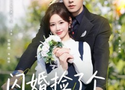 短剧《闪婚捡了个老狐狸（79集）》短剧高清全集观看