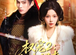 短剧《权宠悍妻（81集）》热门短剧免费全集追