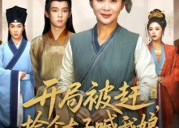 短剧《开局被赶，捡个太子喊我娘（66集）》免费短剧一集不落