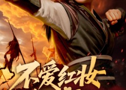 短剧《不爱红妆爱练武（64集）》短剧全集免费高清观看