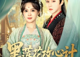 短剧《黑莲花攻心计（95集）》精彩短剧在线畅快看