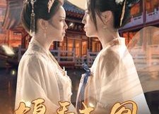 短剧《锦秀成凰（99集）》免费短剧全集在线享