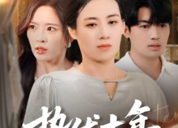 短剧《蛰伏十年婆婆亮剑（45集）》短剧全集免费高清赏