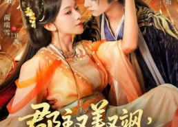 短剧《郡主又美又飒，短命世子日日求娶（76集）》短剧免费全集畅快看