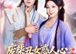 短剧《废柴丑女惑人心，清冷凤尊失控了（81集）》热门短剧全集免费播