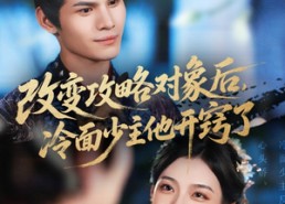 短剧《改变攻略对象后冷面少主他开窍了（74集）》短剧免费全集畅快追