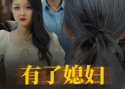短剧《有了媳妇忘了娘（35集）》免费短剧全集畅快看