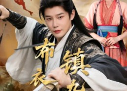 短剧《布衣镇九州（76集）》优质短剧免费全集观