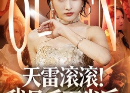 短剧《天雷滚滚我是千面雀后（95集）》精彩短剧免费全集观赏