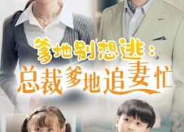 短剧《爹地别想逃（70集）》热门短剧在线免费看全