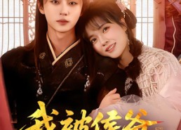 短剧《我被侯爷深深溺爱（87集）》爆款短剧在线免费观看