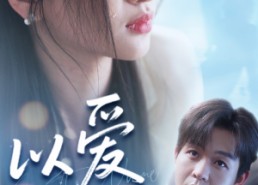 短剧《以爱之名（73集）》免费短剧全集一网打尽