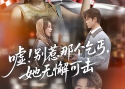 短剧《嘘别惹那个乞丐她无懈可击（73集）》短剧完整版免费播放