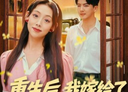 短剧《重生后，我嫁给了他的顶头上司（74集）》短剧全集高清免费览
