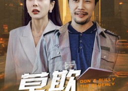 短剧《莫欺老年穷（52集）》超燃短剧免费全集畅享