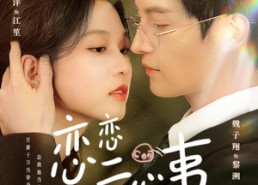 短剧《恋恋亏心事（78集）》短剧全集免费在线看