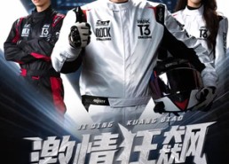 短剧《激情狂飙（62集）》爆款短剧全集在线追