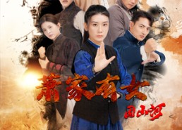 短剧《萧家有女固山河（48集）》精彩短剧一网打尽