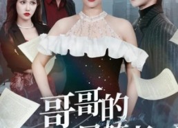 短剧《哥哥的老婆是娇妻（60集）》短剧完整版免费在线赏