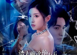 短剧《渣夫确诊绝症后我杀疯了（30集）》免费短剧全集流畅观看