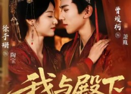 短剧《我与殿下亲亲日常（60集）》短剧免费全集在线赏