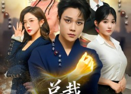 短剧《总裁，你的魔丸下山啦（80集）》短剧高清全集在线观赏