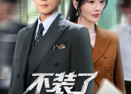 短剧《不装了我就是想下岗（72集）》短剧全集高清免费看