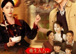 短剧《重生五八，粮仓爆满（142集）》爆款短剧全集免费看