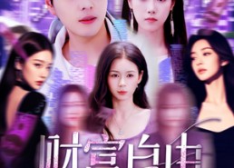 短剧《财富自由从每日情报开始（120集）》短剧免费在线看完整版