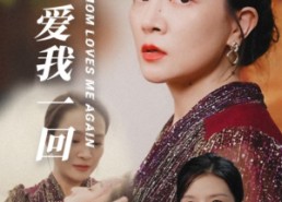 短剧《妈妈重爱我一回（36集）》短剧全集免费畅快览