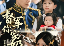 短剧《督军你家奶团背着黄金来旺家了（70集）》优质短剧全集免费享