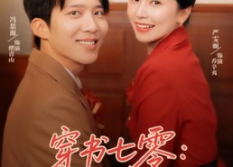 短剧《穿书七零我靠外语带飞全厂（80集）》短剧完整版免费高清看