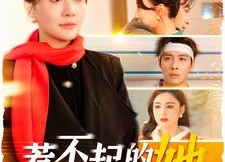 短剧《惹不起的她（106集）》热门短剧全集免费观看