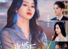 短剧《离婚后前夫哥又破产了（25集）》短剧25集免费连播