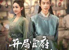 短剧《开局官府发媳妇（86集）》精彩短剧全集免费观赏