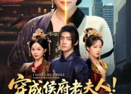 短剧《穿成侯府老夫人我一拖三救全家（68集）》短剧高清全集在线赏