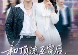 短剧《和顶流互穿后，真千金整顿内娱（80集）》短剧完整版免费播放