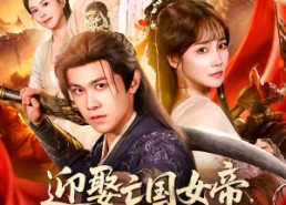 短剧《迎娶亡国女帝，馒头激活系统（75集）》短剧全集免费在线赏