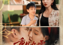 短剧《重生九零攻略小娇夫（70集）》短剧全集高清免费播