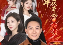 短剧《回家过年从相亲女老板开始（64集）》爆款短剧全集免费看