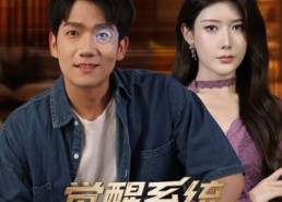 短剧《觉醒系统我有透视之眼（82集）》免费短剧全集畅快追