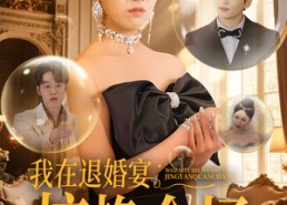 短剧《我在退婚宴惊艳全场（54集）》短剧全集免费畅快看