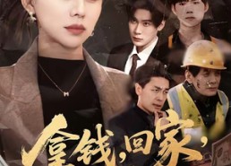 短剧《拿钱，回家，过年＆拿钱回家过年（75集）》短剧完整版免费在线观看