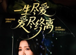 短剧《一生尽爱爱尽终离（43集）》高清短剧在线免费播