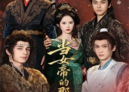 短剧《当女帝的那些年（58集）》精彩短剧免费在线追