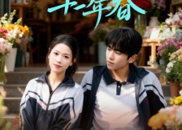 短剧《暗恋第十一年春（60集）》精彩短剧全集在线速看